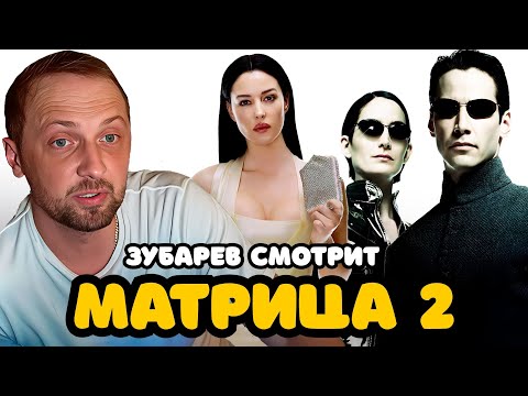 Видео: ЗУБАРЕВ СМОТРИТ «МАТРИЦА 2 : ПЕРЕЗАГРУЗКА» | ЛУЧШЕЕ С ПРОСМОТРА