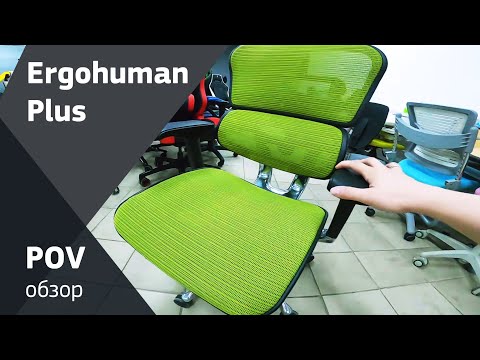 Видео: Обзор компьютерного кресла Ergohoman Plus от Comfort Seating в Эрготронике