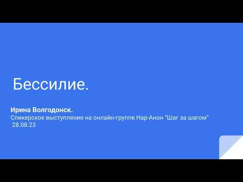 Видео: Ирина Волгодонск. Бессилие. Спикерское выступление на онлайн-группе Нар-Анон "Шаг за шагом" 28.08.23