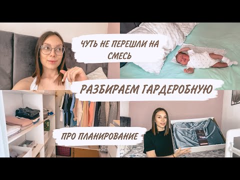 Видео: СЛОЖНОСТИ МАТЕРИНСТВА🤱🏻РАЗБИРАЕМ ГАРДЕРОБНУЮ | ПОДУШКА eVy | ДОМАШНИЙ ВЛОГ