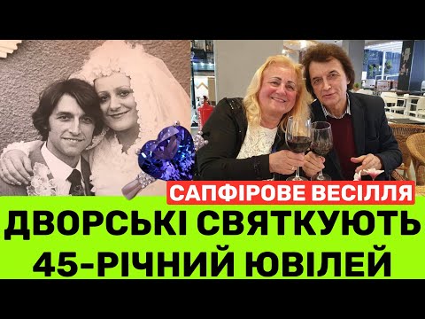 Видео: СЬОГОДНІ 45-РІЧНЕ САПФІРОВЕ ВЕСІЛЛЯ В ПАВЛА ДВОРСЬКОГО І СВІТЛАНИ: ІСТОРІЯ КОХАННЯ І ПОРАДИ ВІД ПАРИ