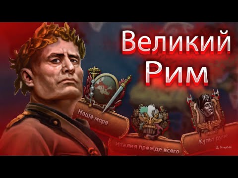 Видео: Великая Италия в  Hearts of Iron 4