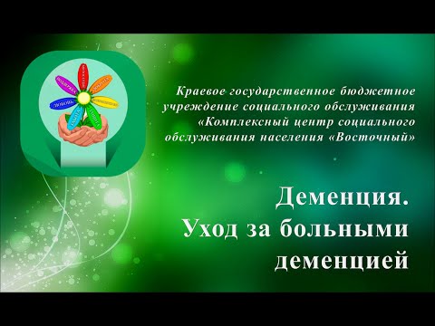 Видео: Деменция. Уход за больными с деменцией