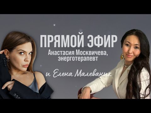 Видео: «РАЗГОВОР ИНАЧЕ» с энерготерапевтом Анастасией Москвичевой. Сделка с дьяволом или работа?