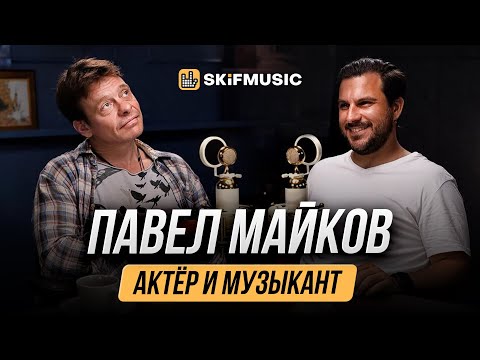 Видео: Павел МАЙКОВ | Кино, музыка и рассуждения об индустрии | SKIFMUSIC.RU