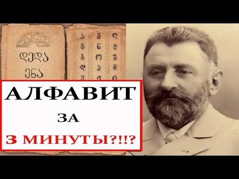 Видео: Хватит мучить себя зубрёжкой! Выучи грузинский алфавит через 12 слов — легко, без скуки и навсегда!