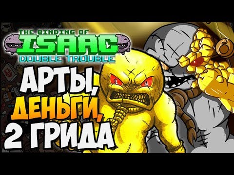 Видео: АРТЫ, ДЕНЬГИ, 2 ГРИДА ► The Binding of Isaac: Afterbirth+ |135| Double Trouble Mod