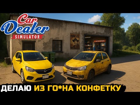 Видео: СКОЛЬКО Я ЗАРАБОТАЮ СДЕЛАВ ТАЧКУ В ИДЕАЛ? - Car Dealer Simulator №5