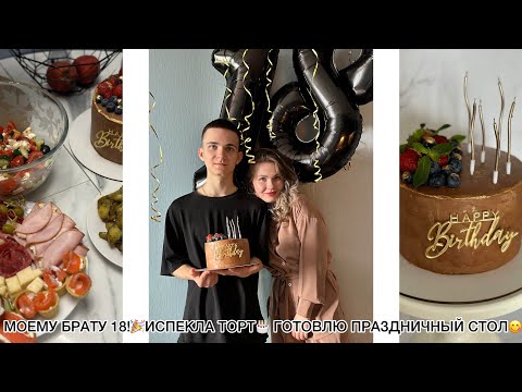 Видео: 😱ТЫ УЖЕ ВЗРОСЛЫЙ? МОЕМУ БРАТУ 18!ИДЕАЛЬНЫЙ ДЕНЬ РОЖДЕНИЯ🥳ТОРТ ОТ А ДО Я!ГОТОВЛЮ ПРАЗДНИЧНЫЙ СТОЛ🎉