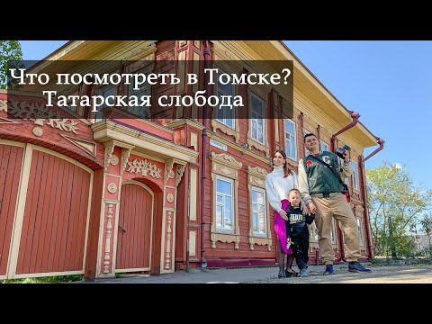 Видео: Что посмотреть в Томске? Татарская слобода.