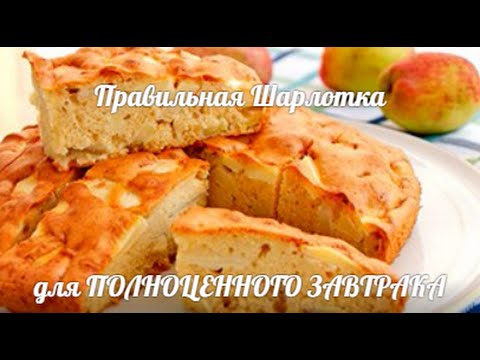 Видео: Полезная ШАРЛОТКА или SUPER ЗАВТРАК - ЕДИМ и ХУДЕЕМ