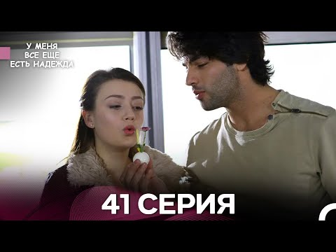 Видео: У Меня Всё Ещё Есть Надежда 41 Серия (русский дубляж)