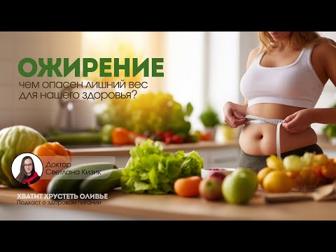 Видео: Ожирение: чем опасен лишний вес для нашего здоровья?