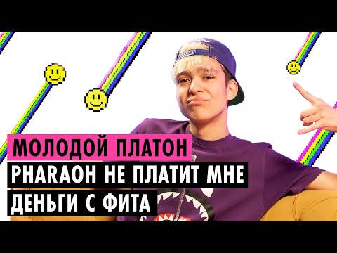 Видео: МОЛОДОЙ ПЛАТОН ОБ ОТНОШЕНИЯХ С АЙМ КАТЮШЕЙ, ПОШЛОЙ МОЛЛИ И БИФАХ С РЭПЕРАМИ