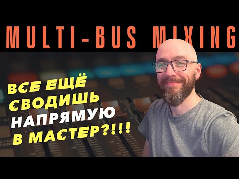 Видео: Система сведения Multi-Bus и 8 waves рэков Романа Стикса