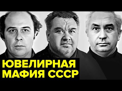 Видео: Это даже не вершина айсберга... Черный РЫНОК драгоценностей в СССР