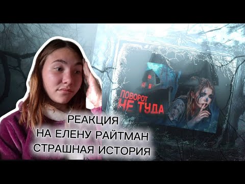 Видео: РЕАКЦИЯ НА ЕЛЕНУ РАЙТМАН | СТРАШНАЯ ИСТОРИЯ