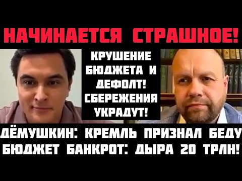 Видео: Дёмушкин: НАЧИНАЕТСЯ СТРАШНОЕ! БЮДЖЕТ БАНКРОТ: ДЫРА 20 ТРЛН! ДЕФОЛТЫ И ГИПЕРИНФЛЯЦИЯ! ВКЛАДЫ УКРАДУТ