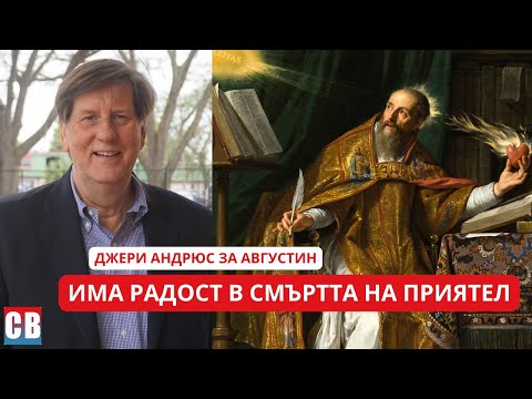 Видео: Приятелството: богословско измерение, скръб и благодат; Августин