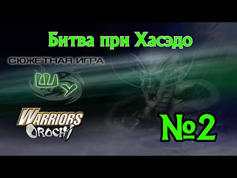 Видео: Warriors Orochi прохождение за Шу 2