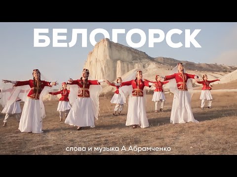 Видео: «БЕЛОГОРСК ❤️» А. Абрамченко