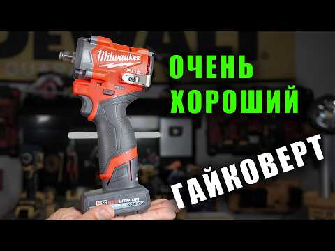 Видео: Milwaukee удивляет! Новый мини гайковерт  Milwaukee M12 Fuel 2563 Обзор и сравнение с DeWALT DCF921