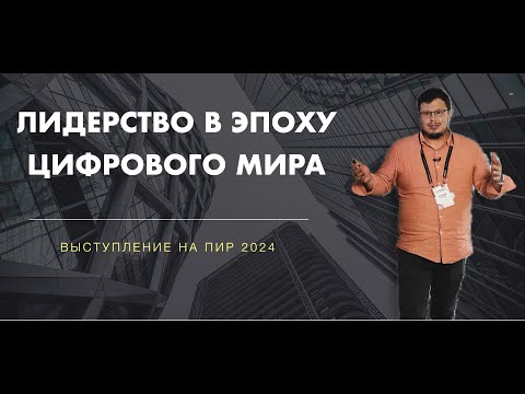 Видео: Лидерство в эпоху цифрового мира | ПиР 2024 | Александр Фетисов