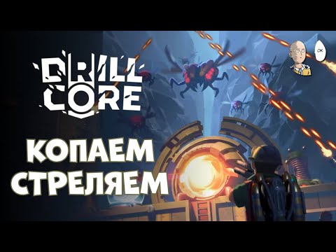 Видео: Предрелизная версия новой залипательной копалки! Первый забег. | Drill Core #1