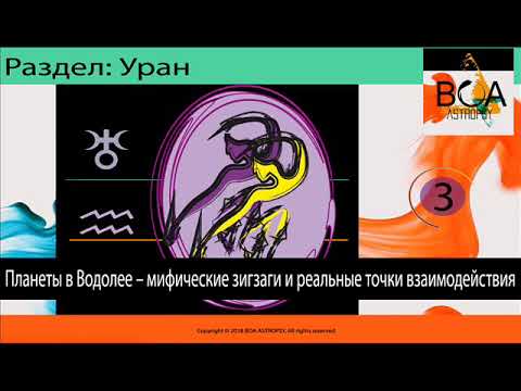 Видео: Планеты в Водолее – мифические зигзаги и реальные точки взаимодействия.Часть 3