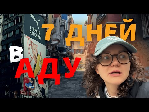Видео: 7 ДНЕЙ В АДУ. МОЯ ЖИЗНЬ В ТРУЩОБАХ СТАМБУЛА