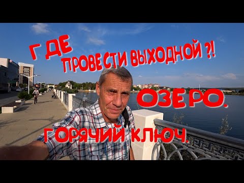 Видео: ГДЕ ПРОВЕСТИ ВЫХОДНОЙ?! ОЗЕРО. ГОРЯЧИЙ КЛЮЧ.