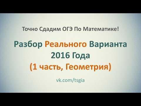 Видео: Как Решить 1 Часть По Геометрии С Реального ОГЭ 2016. Детальный Пошаговый Разбор