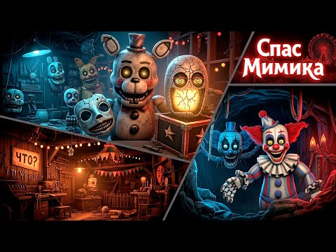 Видео: Забрались в ЛОГОВО МИМИКА! Самое Жуткое Место в FNAF: Secret of the Mimic