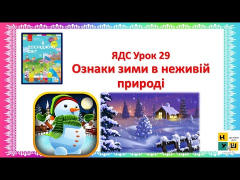 Видео: ЯДС 2 клас  Урок 29 Ознаки зими в неживій природі Бібік