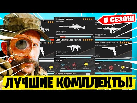 Видео: БРУЕН И МП5 ЕЩЕ ИМБА? С ЧЕМ ИГРАТЬ В  ВАРЗОНЕ ПОСЛЕ ПАТЧА? ЛУЧШИЙ КОМПЛЕКТ В 5 СЕЗОНЕ WARZONE!