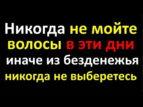 Видео: Никогда не мойте волосы в эти дни, иначе из безденежья никогда не выберетесь