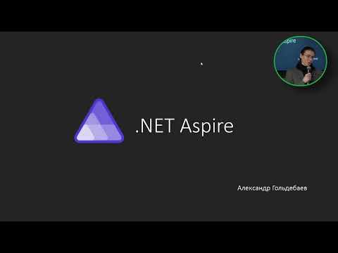 Видео: Александр Гольдебаев «.NET Aspire in Action»