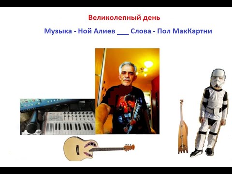 Видео: Группа Z+Y= - Великолепный день