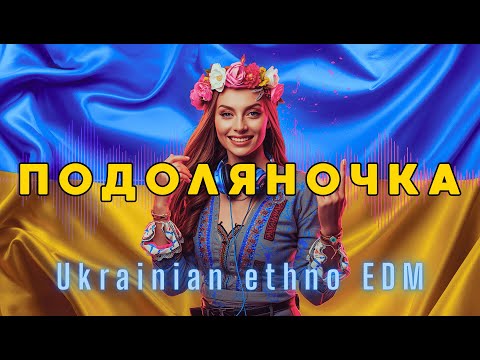 Видео: 🎶Подоляночка: Сучасне звучання пісні про дівчину | Ukrainian ethno EDM