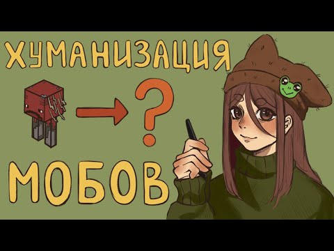 Видео: ХУМАНИЗАЦИЯ МОБОВ MINECRAFT (2 часть)
