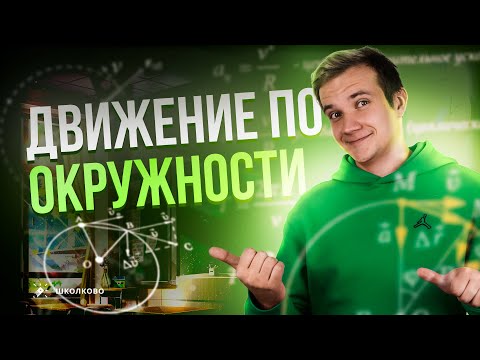 Видео: Всё про движение по окружности | Физика 9 класс