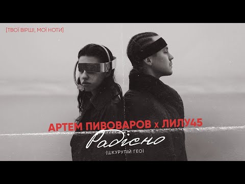 Видео: Артем Пивоваров - Радісно/Страшно (feat. Лилу45)
