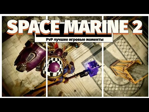 Видео: Space Marine 2 PvP | Лучшие Игровые Моменты за сегодня