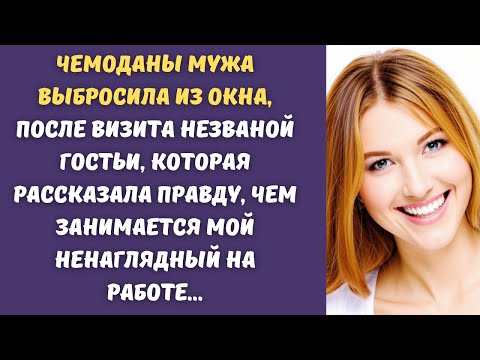 Видео: 👠Любовница мужа пришла на разборки, но я только хлопнула дверьми у неё перед носом...