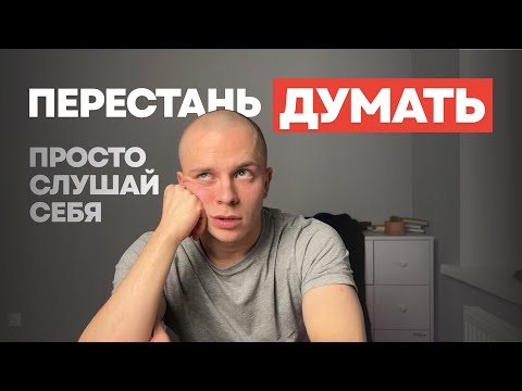 Видео: Доверься подсознанию: как перестать себя ломать и начать жить
