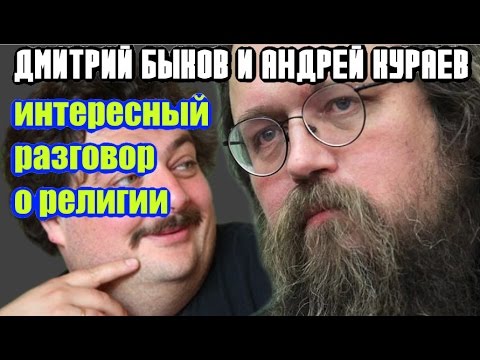 Видео: Дмитрий Быков интересный разговор о peлигии. Протодиакон Андрей Кураев.