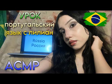 Видео: АСМР ПОРТУГАЛЬСКИЙ ЯЗЫК УРОК С БРАЗИЛЬЯНКА 🇧🇷