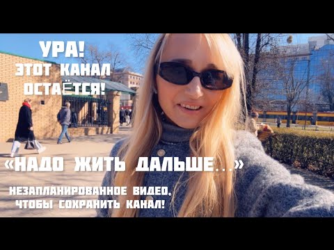 Видео: Ура! Этот канал спасён! Возвращение! "Надо жить дальше..." В долине 😢 с Тобой 🙏