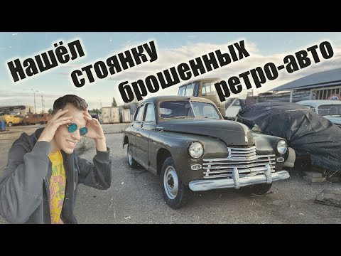 Видео: Нашёл стоянку брошенных ретро-авто и мелкосерийных прототипов