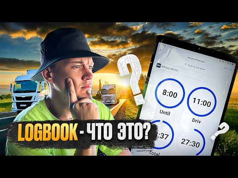 Видео: LOGBOOK (ЛОГБУК) - ЧТО ЭТО ТАКОЕ?